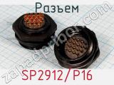 Разъем SP2912/P16 фотография 2.