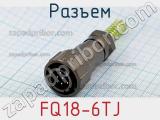 Разъем FQ18-6TJ фотография 2.