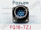 Разъем FQ18-7ZJ фотография 2.