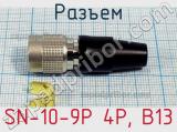 Разъем SN-10-9P 4P, B13