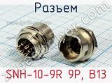 Разъем SNH-10-9R 9P, B13 фотография 2.