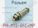 Разъем PH-M12-6FC+MP 