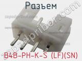 Разъем B4B-PH-K-S (LF)(SN) 