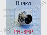 Вилка PH-3MP