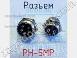 Разъем PH-5MP 