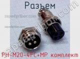 Разъем PH-M20-4FC+MP комплект 