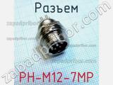 Разъем PH-M12-7MP 