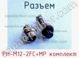 Разъем PH-M12-2FC+MP комплект 