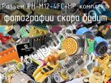 Разъем PH-M12-4FC+MP комплект 