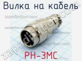 Вилка на кабель PH-3MC 