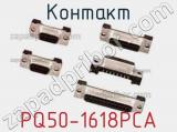 Контакт PQ50-1618PCA