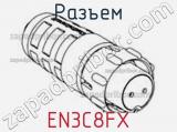 Разъем EN3C8FX фотография 3.