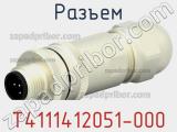 Разъем T4111412051-000 фотография 2.