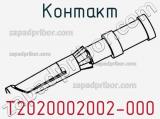 Контакт T2020002002-000 