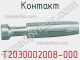 Контакт T2030002008-000 фотография 2.