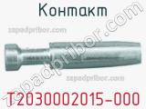 Контакт T2030002015-000 фотография 2.
