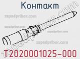 Контакт T2020001025-000