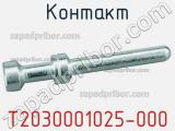 Контакт T2030001025-000 фотография 2.