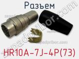 Разъем HR10A-7J-4P(73) фотография 2.