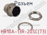 Разъем HR10A-13R-20SC(73) фотография 3.