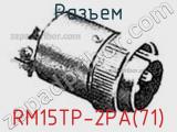 Разъем RM15TP-2PA(71) фотография 2.