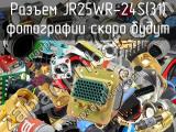 Разъем JR25WR-24S(31) 