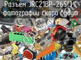 Разъем JRC21BP-26S(31) 