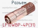 Разъем LF10WBP-4P(31) фотография 2.