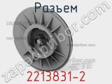 Разъем 2213831-2 фотография 2.