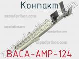 Контакт BACA-AMP-124 