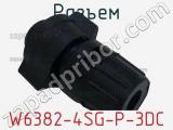 Разъем W6382-4SG-P-3DC фотография 2.