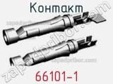 Контакт 66101-1 фотография 2.