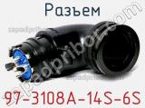 Разъем 97-3108A-14S-6S фотография 2.
