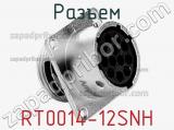 Разъем RT0014-12SNH фотография 2.