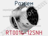 Разъем RT0014-12SNH фотография 3.