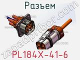 Разъем PL184X-41-6 