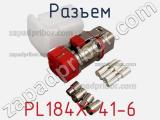 Разъем PL184X-41-6 фотография 2.