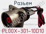 Разъем PL00X-301-10D10 
