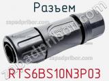 Разъем RTS6BS10N3P03