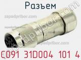 Разъем C091 31D004 101 4 фотография 2.