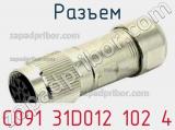 Разъем C091 31D012 102 4 фотография 2.