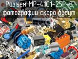 Разъем MP-4101-25P-C 