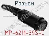 Разъем MP-6211-39S-C