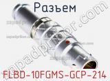 Разъем FLBD-10FGMS-GCP-214 фотография 2.
