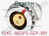 Разъем FLKC-16EGFS-GCP-001 