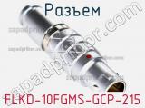 Разъем FLKD-10FGMS-GCP-215 фотография 2.