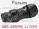 Разъем ABD-08BMMC-LL7AP0 фотография 2.