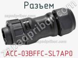 Разъем ACC-03BFFC-SL7AP0 фотография 2.