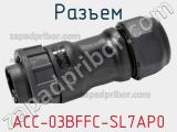 Разъем ACC-03BFFC-SL7AP0 фотография 3.