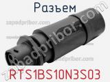 Разъем RTS1BS10N3S03 фотография 2.